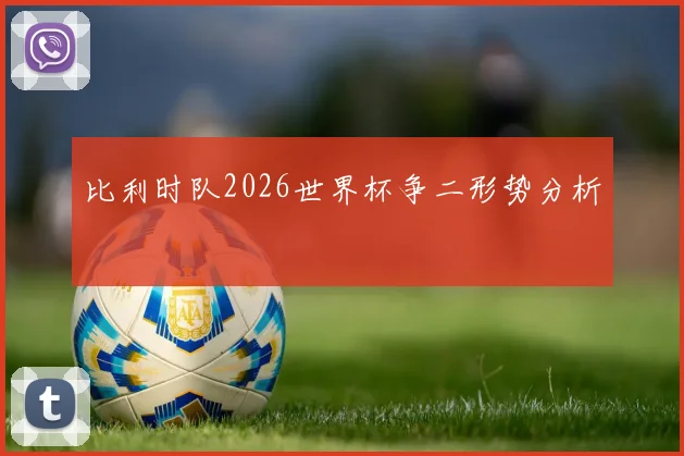 比利时队2026世界杯争二形势分析