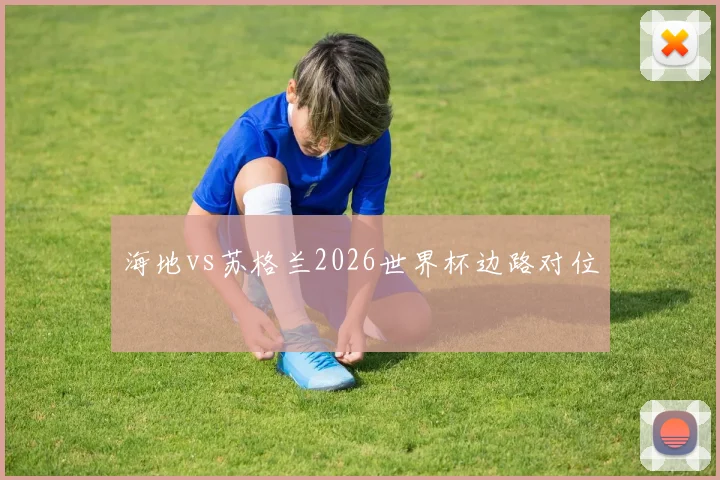 海地vs苏格兰2026世界杯边路对位