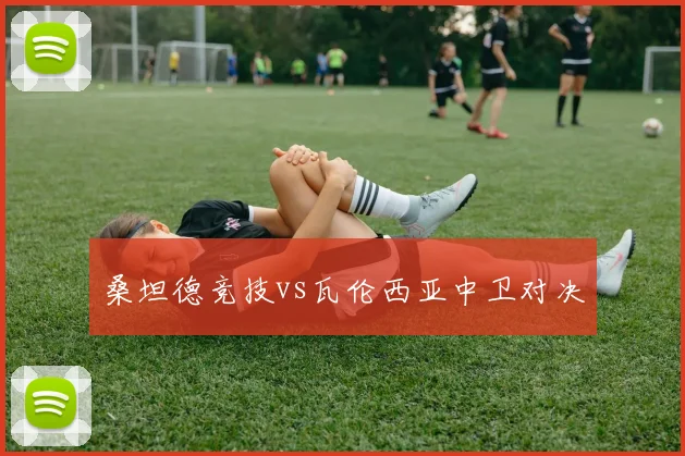 桑坦德竞技vs瓦伦西亚中卫对决