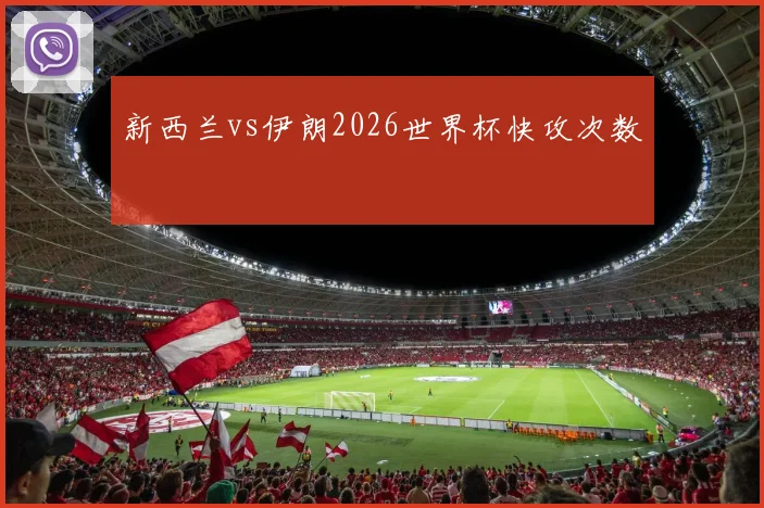 新西兰vs伊朗2026世界杯快攻次数