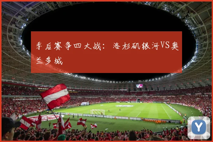季后赛争四大战：洛杉矶银河VS奥兰多城