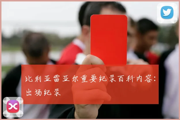比利亚雷亚尔重要纪录百科内容：出场纪录