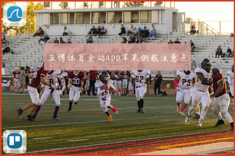 亚傅体育全站app苹果侧载注意点