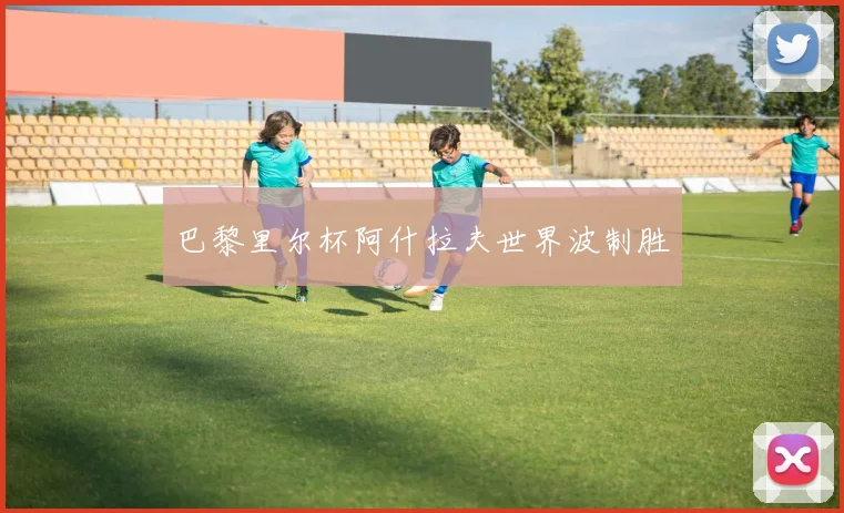 巴黎里尔杯阿什拉夫世界波制胜
