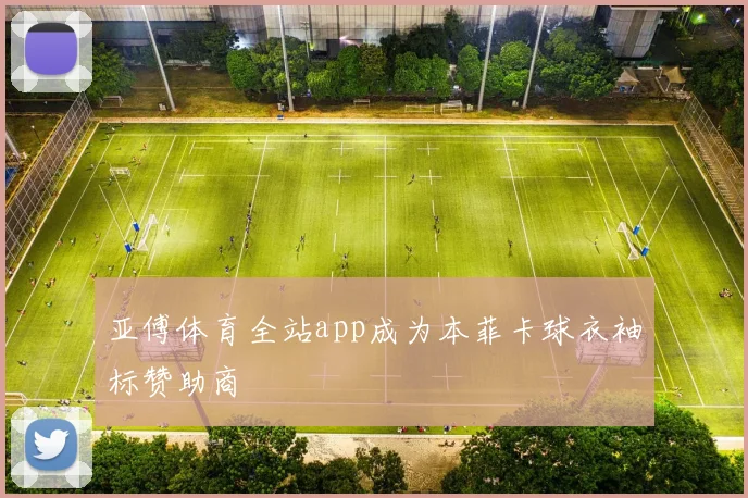 亚傅体育全站app成为本菲卡球衣袖标赞助商