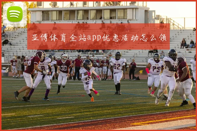 亚傅体育全站app优惠活动怎么领