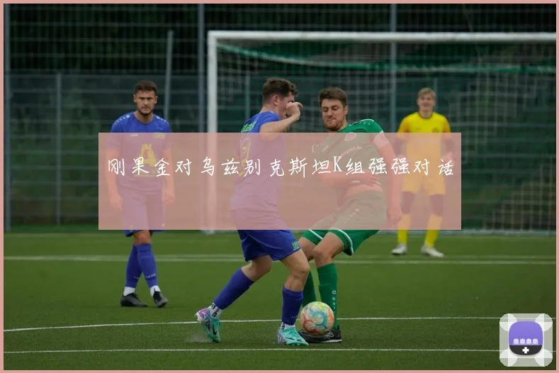 刚果金对乌兹别克斯坦K组强强对话