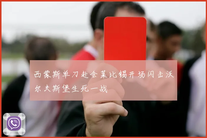 西蒙斯单刀赴会莱比锡开场闪击沃尔夫斯堡生死一战