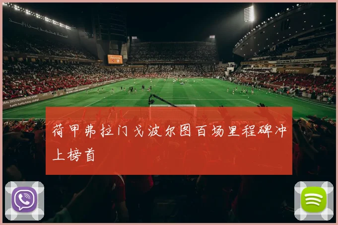 荷甲弗拉门戈波尔图百场里程碑冲上榜首