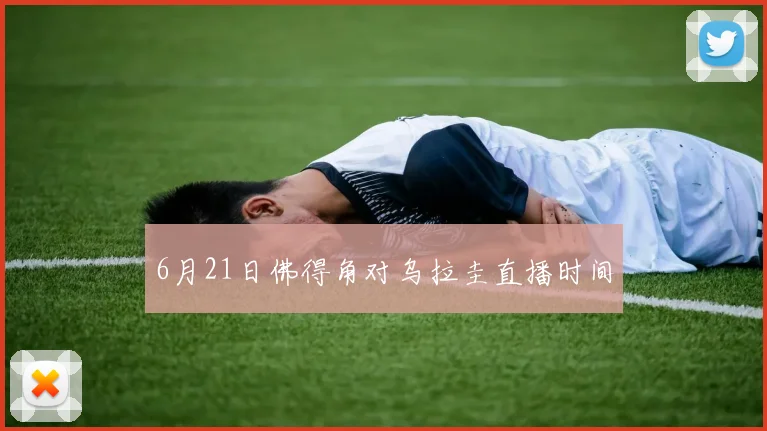 6月21日佛得角对乌拉圭直播时间