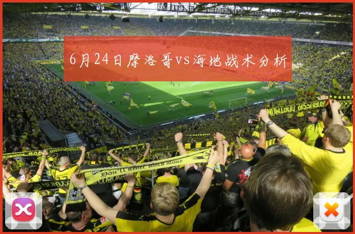 6月24日摩洛哥vs海地战术分析