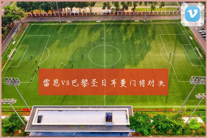 雷恩vs巴黎圣日耳曼门将对决