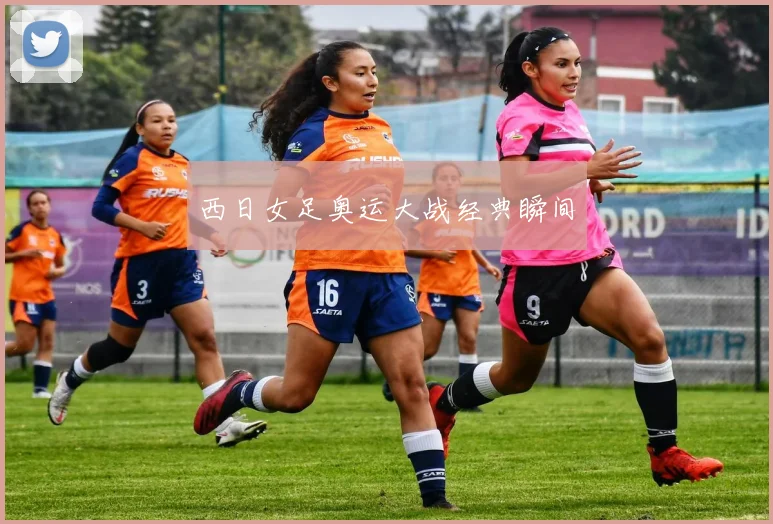 西日女足奥运大战经典瞬间