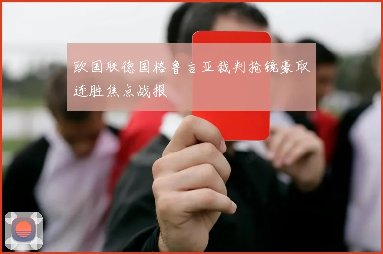 欧国联德国格鲁吉亚裁判抢镜豪取连胜焦点战报