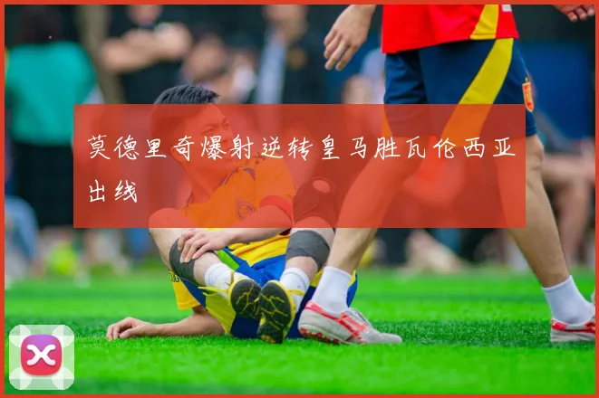 莫德里奇爆射逆转皇马胜瓦伦西亚出线