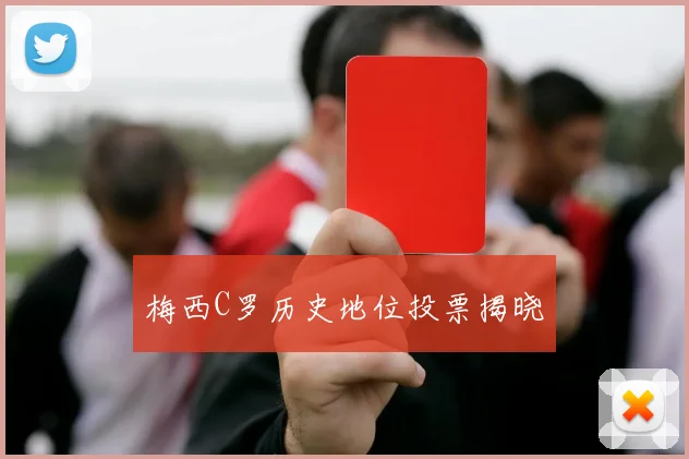 梅西C罗历史地位投票揭晓