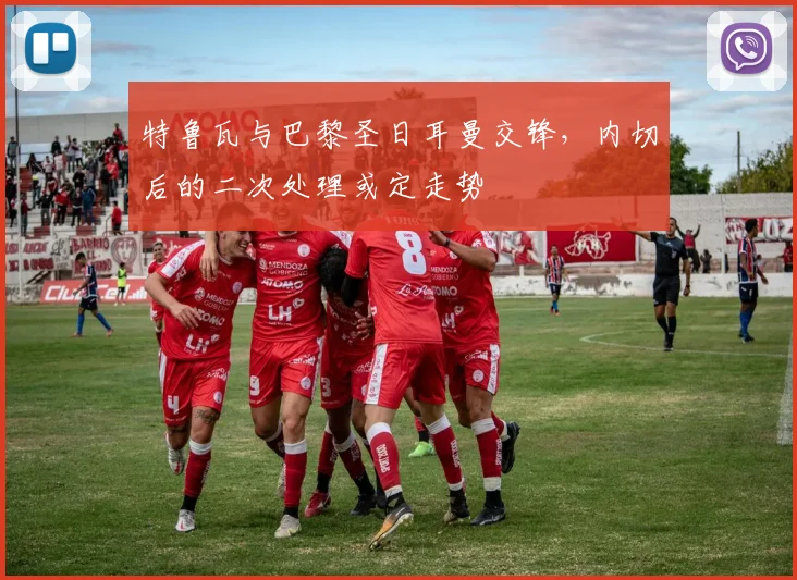 特鲁瓦与巴黎圣日耳曼交锋，内切后的二次处理或定走势