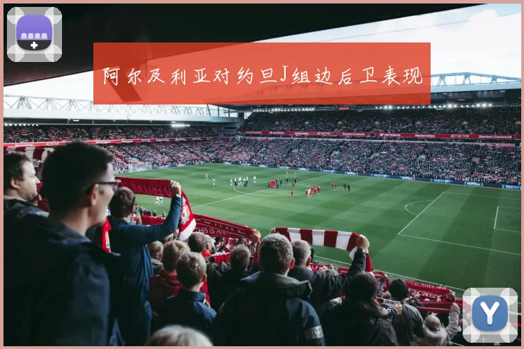阿尔及利亚对约旦J组边后卫表现