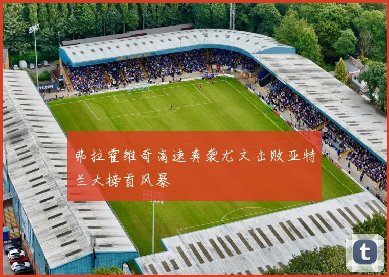 弗拉霍维奇高速奔袭尤文击败亚特兰大榜首风暴