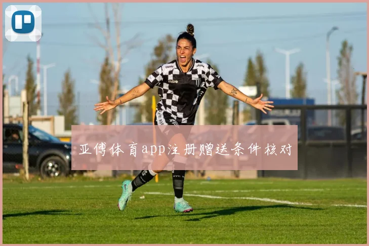 亚傅体育app注册赠送条件核对
