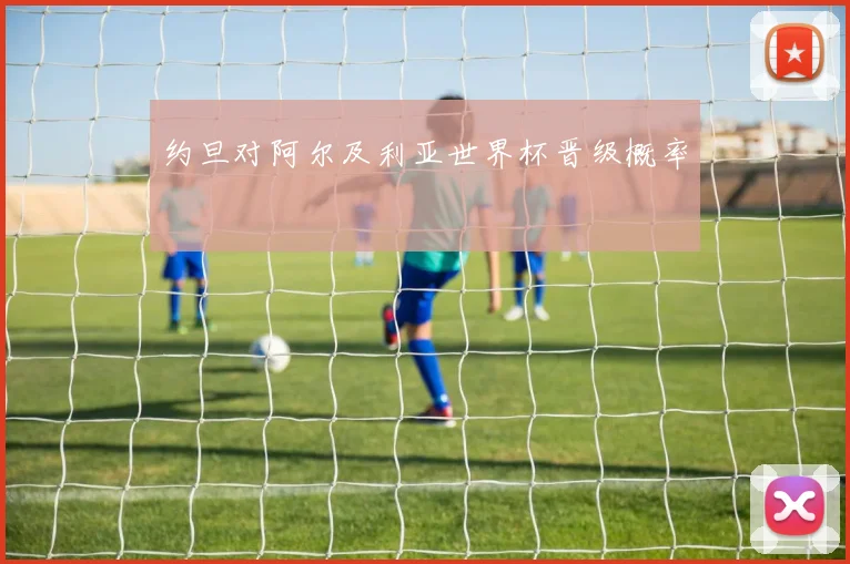 约旦对阿尔及利亚世界杯晋级概率