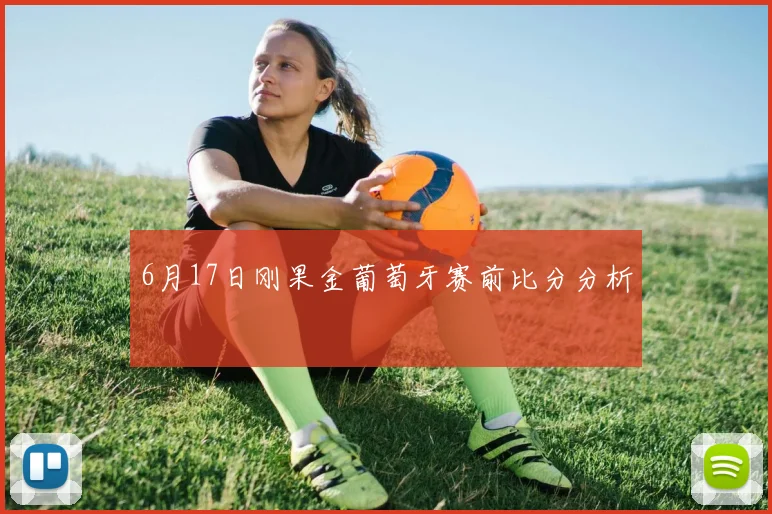 6月17日刚果金葡萄牙赛前比分分析