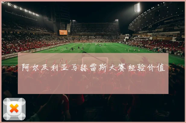 阿尔及利亚马赫雷斯大赛经验价值