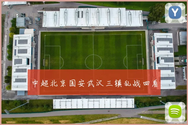 中超北京国安武汉三镇乱战回看